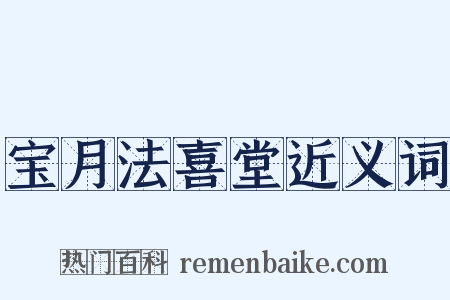 宝月法喜堂近义词是什么意思的图片